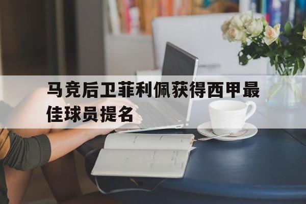 马竞后卫菲利佩获得西甲最佳球员提名