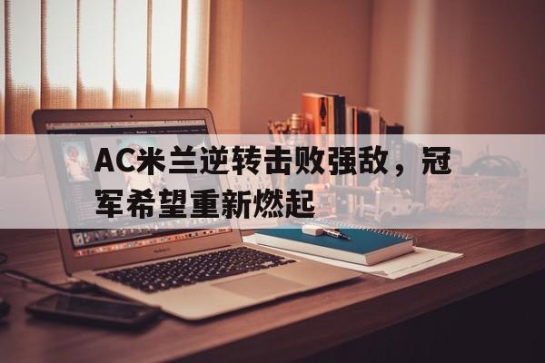 包含AC米兰逆转击败强敌,冠军希望重新燃起的词条